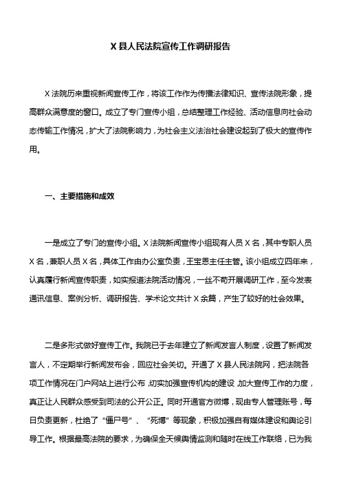 X县人民法院宣传工作调研报告