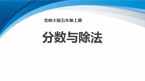 北师大版五年级数学上册 (分数与除法)分数的意义课件教学