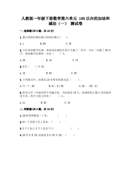 人教版一年级下册数学第六单元 100以内的加法和减法(一) 测试卷