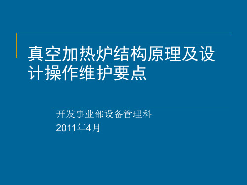 真空加热炉结构原理及设计操作维护要点