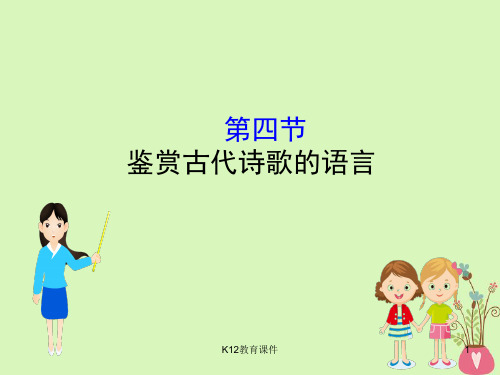 2019版高考语文一轮复习 专题八 古代诗歌鉴赏 8.4 鉴赏古代诗歌的语言