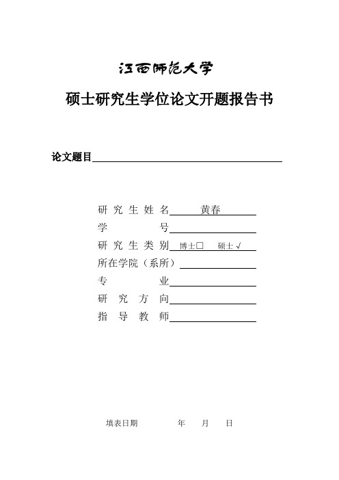 江西师范大学硕士研究生毕业论文开题报告书模板