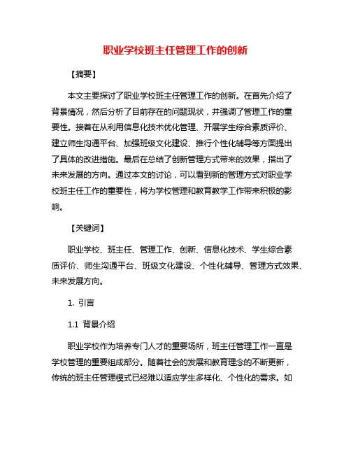 职业学校班主任管理工作的创新