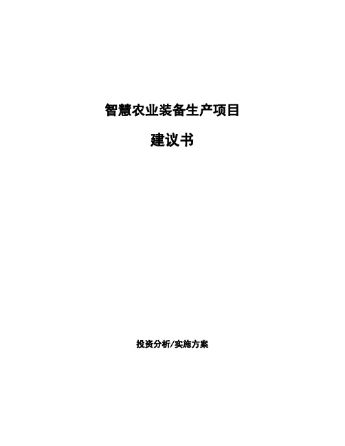 智慧农业装备生产项目建议书