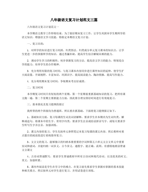 八年级语文复习计划范文三篇