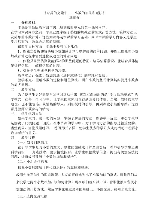 《奇异的克隆牛——小数的加法和减法》展示课教案