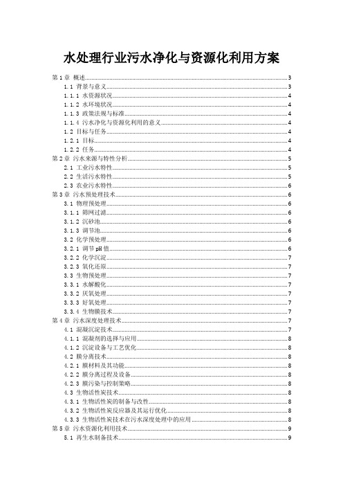 水处理行业污水净化与资源化利用方案