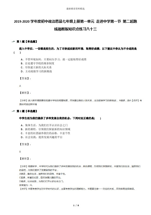 2019-2020学年度初中政治思品七年级上册第一单元 走进中学第一节 第二起跑线湘教版知识点练习八十三