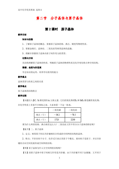 高中化学优质教案 原子晶体 教学设计[选修]