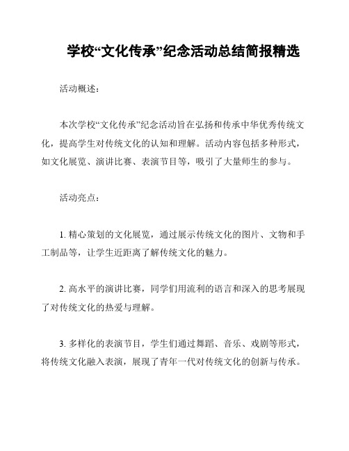 学校“文化传承”纪念活动总结简报精选