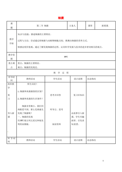 八年级生物上册第五单元第四章第二节细菌教案(新版)新人教版