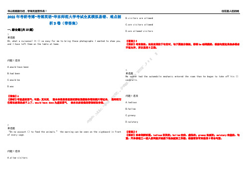 2022年考研考博-考博英语-华东师范大学考试全真模拟易错、难点剖析B卷(带答案)第2期