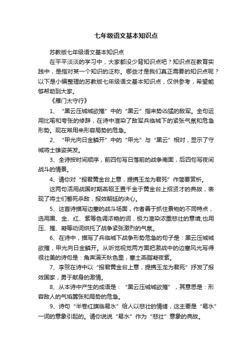 苏教版七年级语文基本知识点