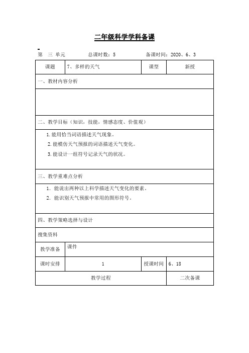 青岛版科学二年级下册《多样的天气》教案