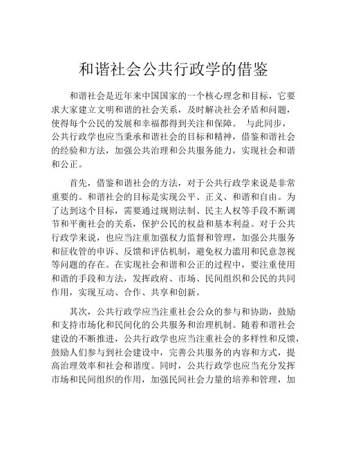 和谐社会公共行政学的借鉴