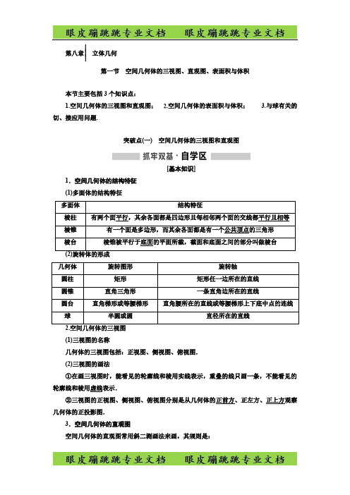 高中新创新一轮复习理数：第八章 立体几何