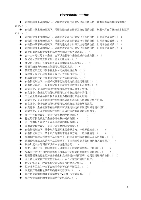 会计学试题集——判断