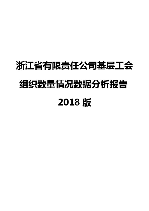 浙江省有限责任公司基层工会组织数量情况数据分析报告2018版