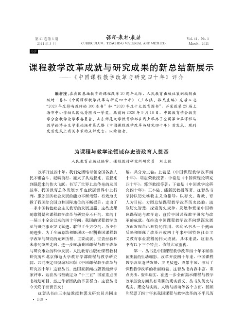 课程教学改革成就与研究成果的新总结新展示——《中国课程教学改革与研究四十年》评介