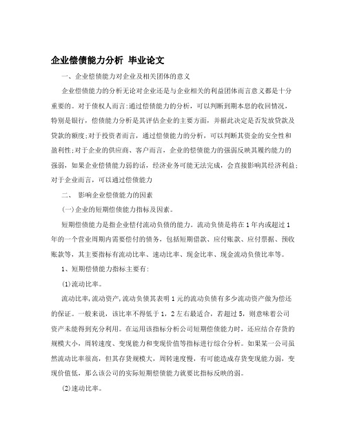 企业偿债能力分析+毕业论文