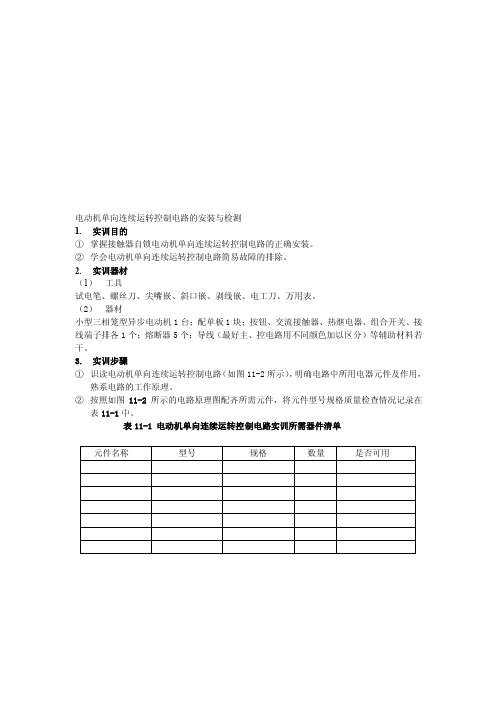 电动机单向连续运转控制电路的安装与检修[最新]