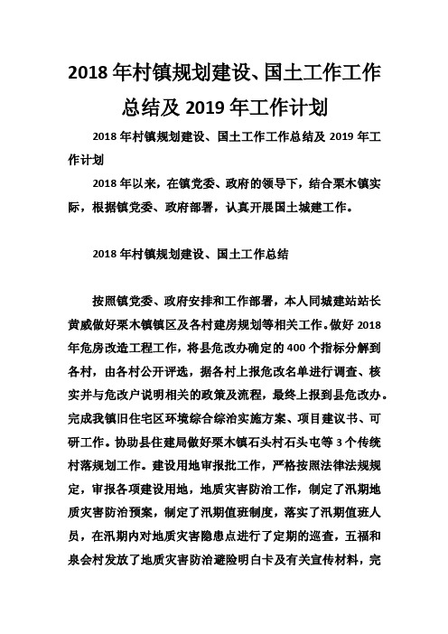 2018年村镇规划建设、国土工作工作总结及2019年工作计划