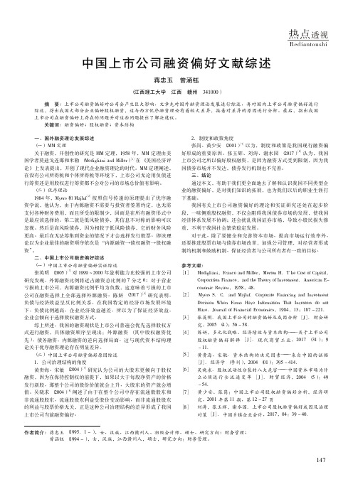 中国上市公司融资偏好文献综述