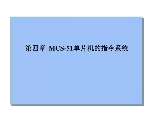 第四章 MCS-51单片机的指令系统