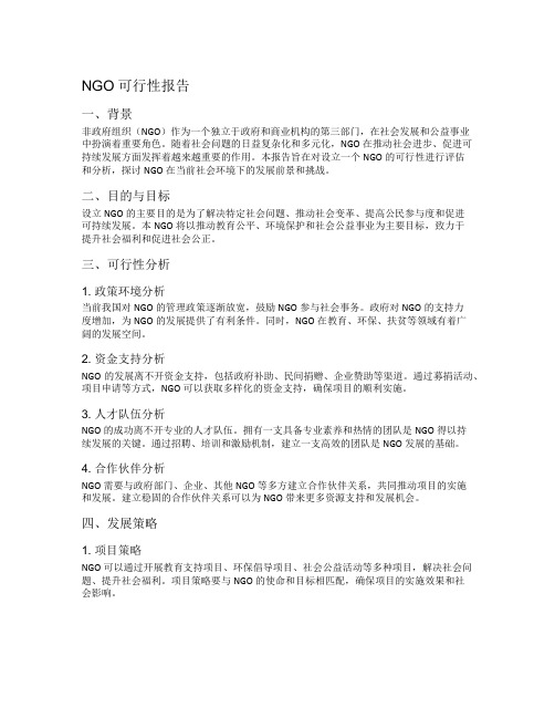 ngo可行性报告