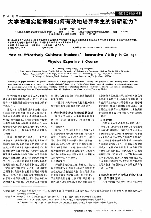 大学物理实验课程如何有效地培养学生的创新能力