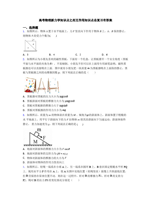 高考物理新力学知识点之相互作用知识点总复习有答案