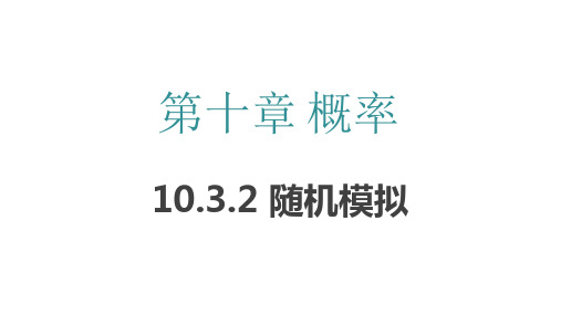 10.2 事件的相互独立性 (课件)超好用的优秀公开课获奖课件高一下学期数学(人教A版2019 必修