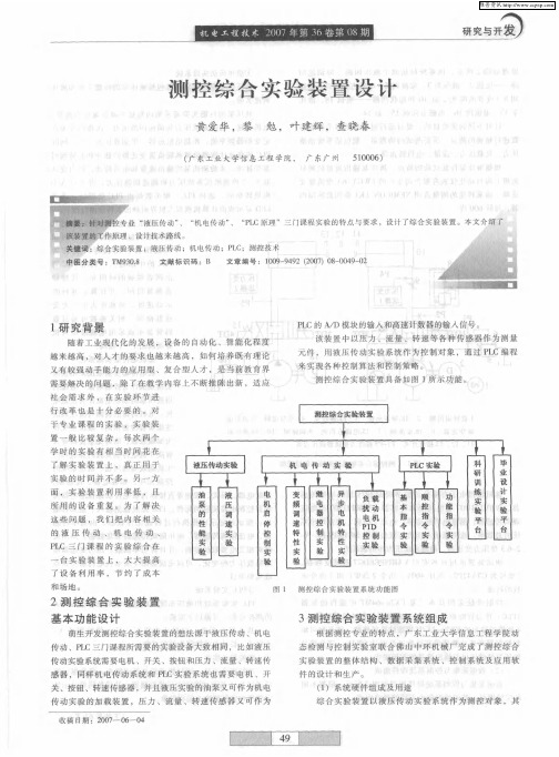 测控综合实验装置设计