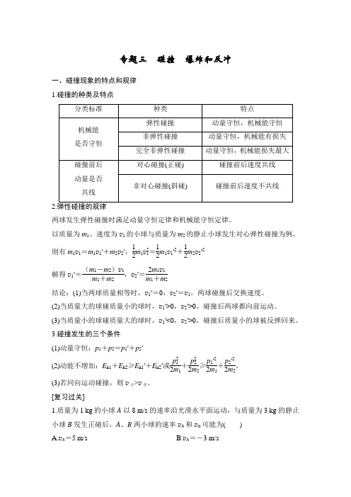 专题三 碰撞 爆炸和反冲