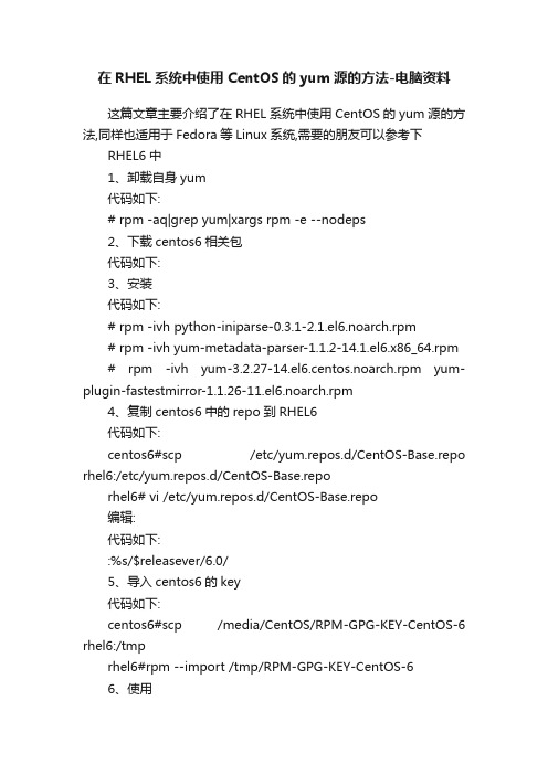 在RHEL系统中使用CentOS的yum源的方法-电脑资料