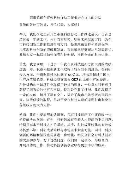 某市长在全市强科技行动工作推进会议上的讲话