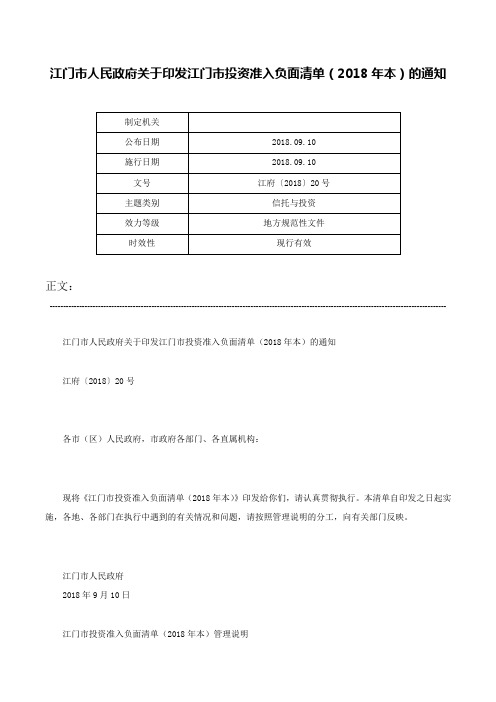 江门市人民政府关于印发江门市投资准入负面清单（2018年本）的通知-江府〔2018〕20号