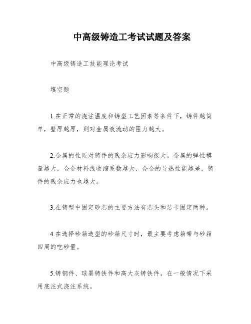 中高级铸造工考试试题及答案