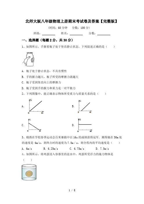 北师大版八年级物理上册期末考试卷及答案【完整版】