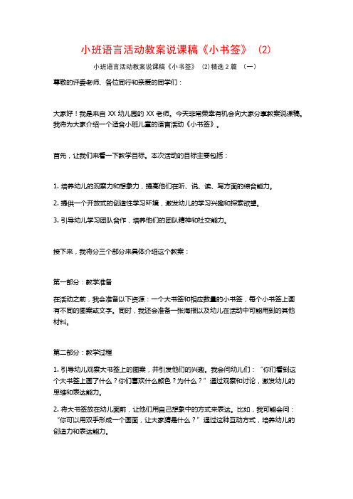 小班语言活动教案说课稿《小书签》2篇