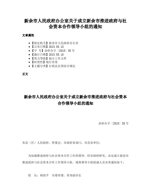 新余市人民政府办公室关于成立新余市推进政府与社会资本合作领导小组的通知