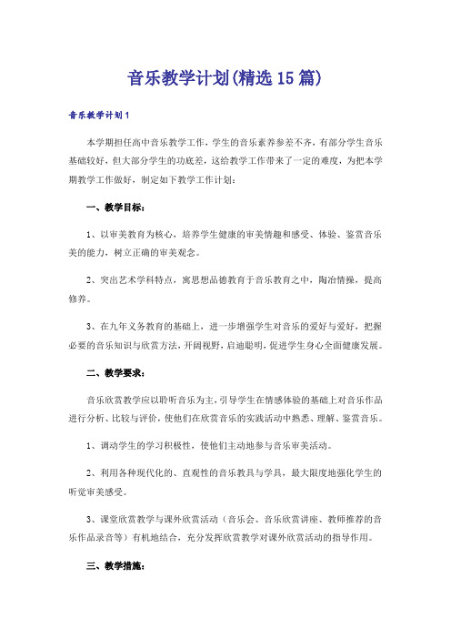 音乐教学计划(精选15篇)