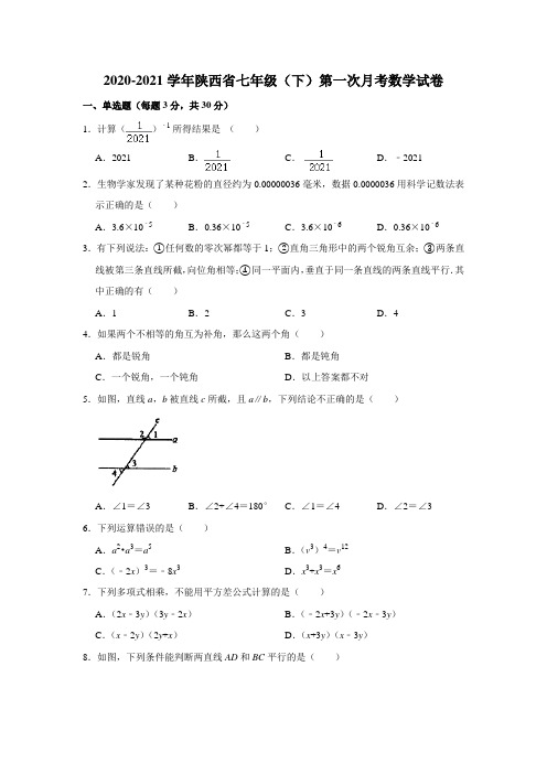 2020-2021学年七年级下学期第一次月考数学试卷