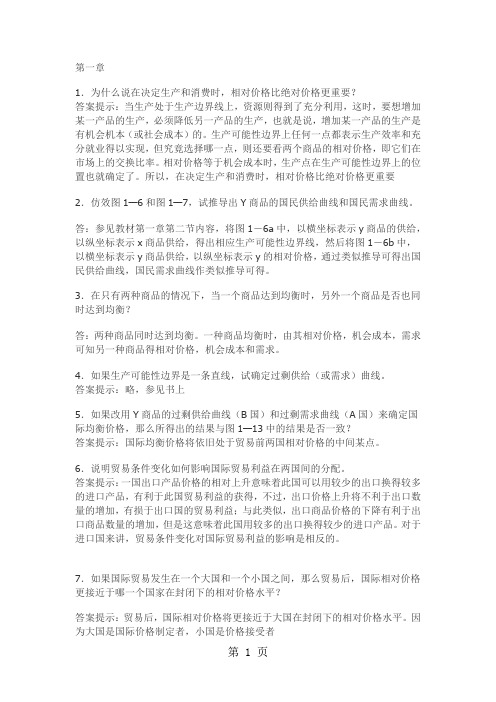 李坤望国际经济学习题答案-15页文档资料