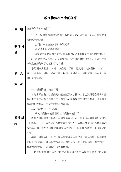 教科版三年级下册科学教案 改变物体在水中的沉浮教学设计