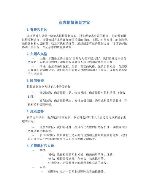 杂志拍摄策划方案