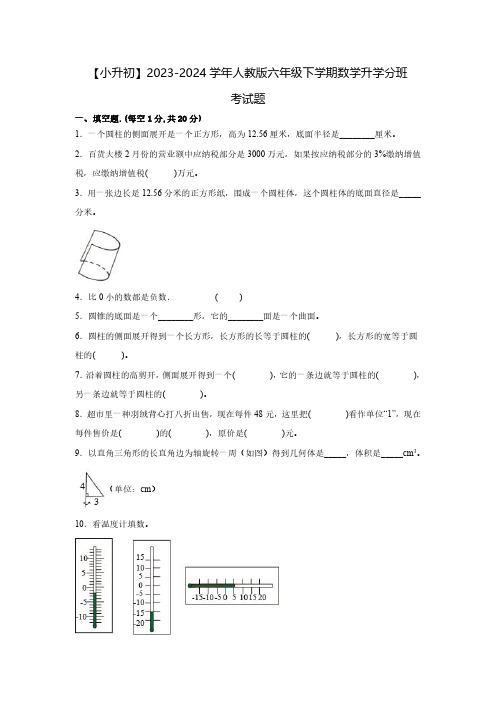 【小升初】2023-2024学年人教版六年级下学期数学升学分班考试题2套(含解析)