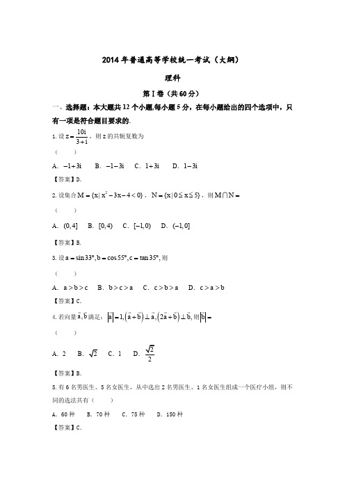 2014年全国高考大纲版数学(理)试卷及答案【精校版】