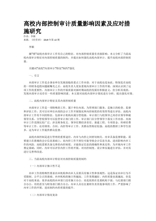 高校内部控制审计质量影响因素及应对措施研究