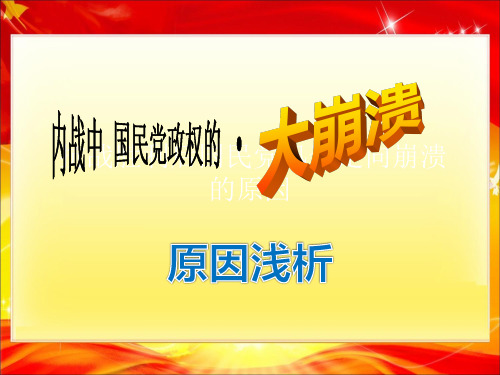 国民党政权崩溃原因浅析.